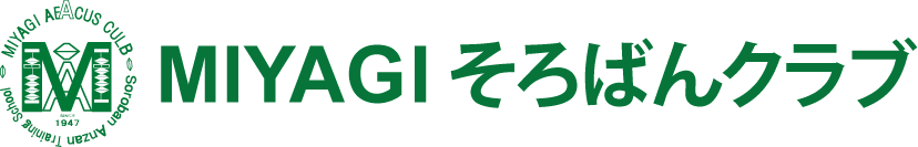 体験学習のご案内 Miyagiそろばんクラブ 宮城県大崎市 珠算教室 そろばん教室 そろばんくらぶ 有限会社宮城珠算振興会